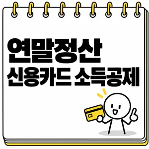 연말정산 신용카드 소득공제