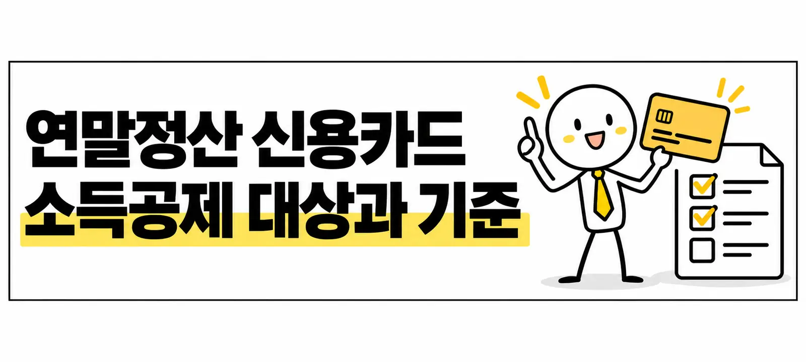 연말정산 신용카드 소득공제 대상과 기준