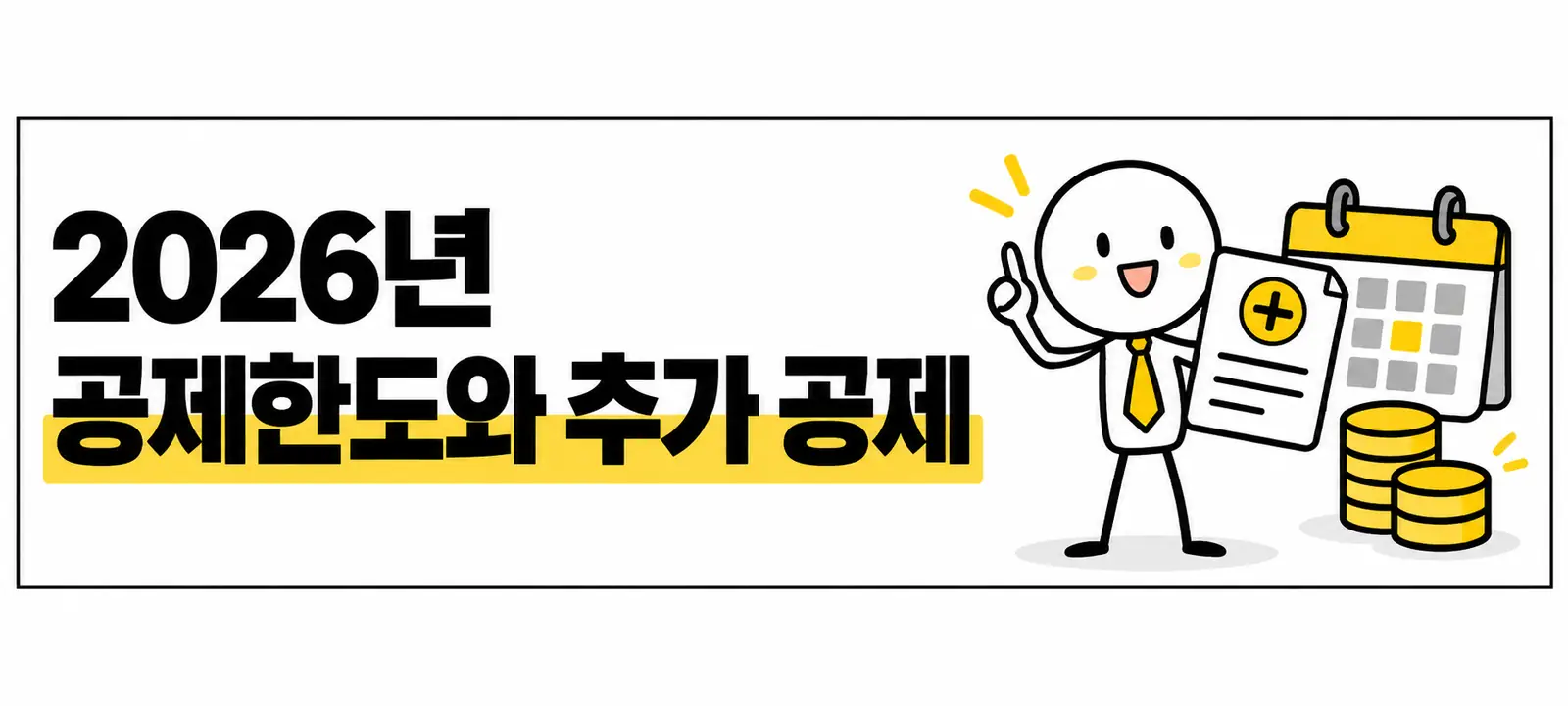 2026년 공제한도와 추가 공제