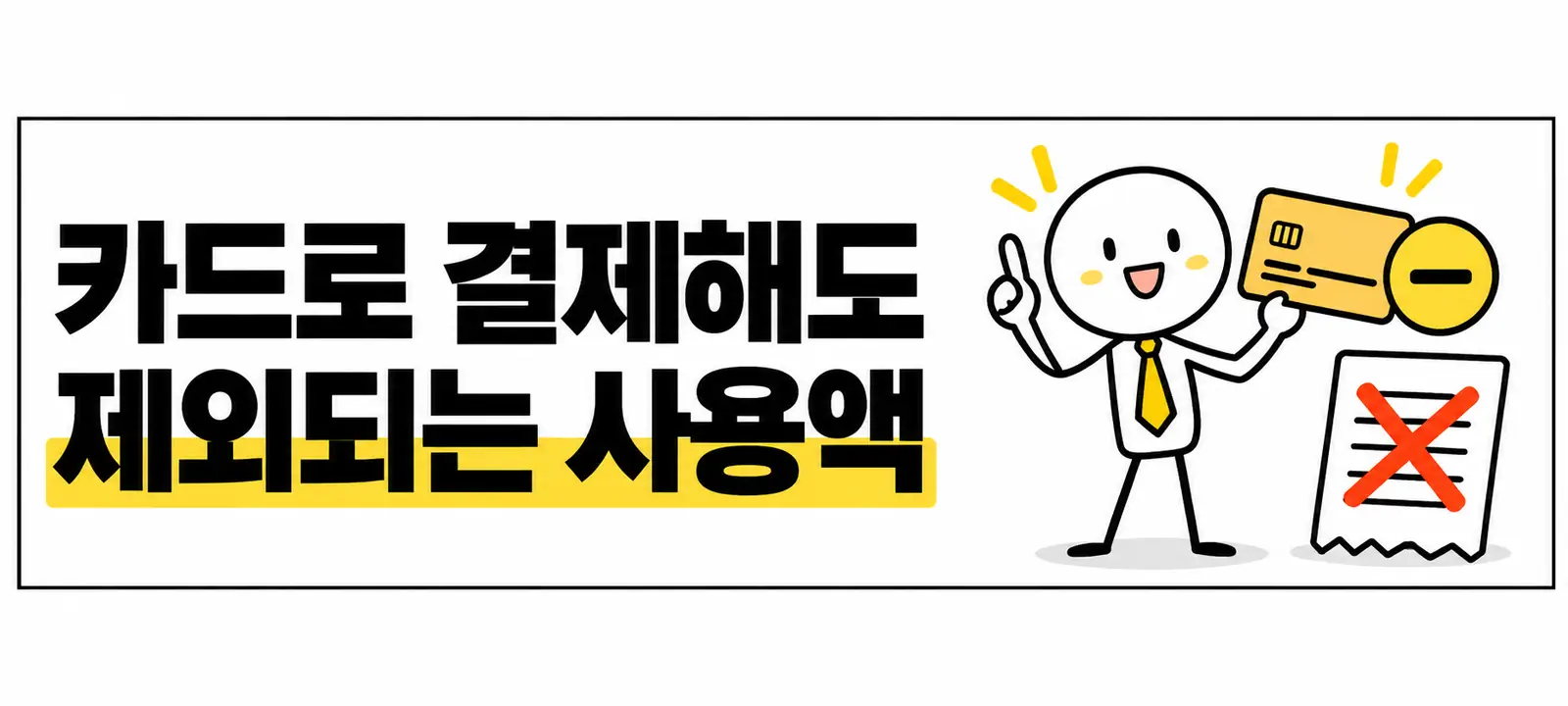 카드로 결제해도 제외되는 사용액