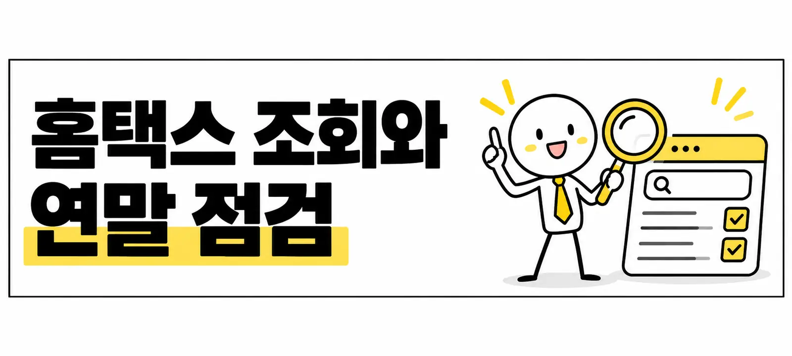 홈택스 조회와 연말 점검