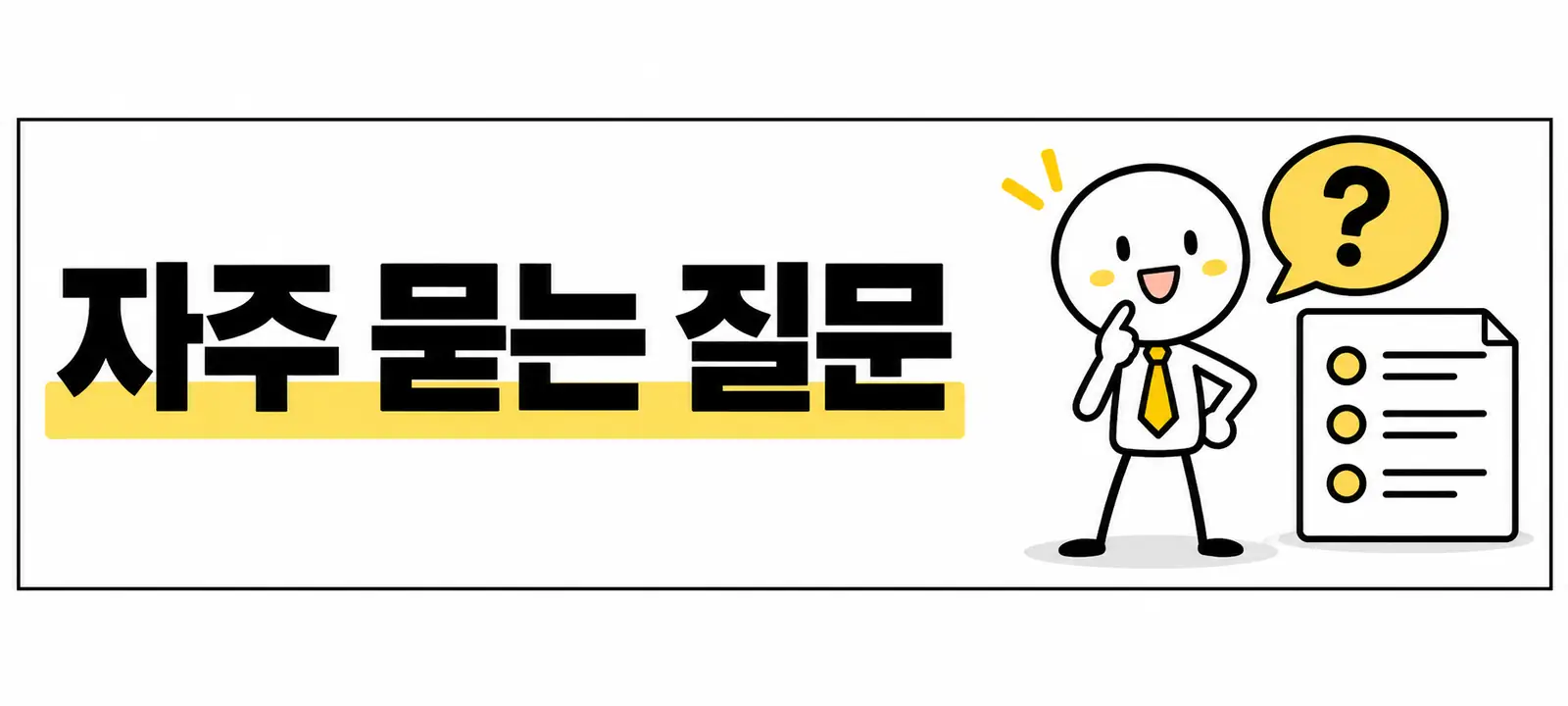 자주 묻는 질문 (FAQ)