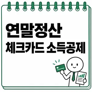 연말정산 체크카드 소득공제