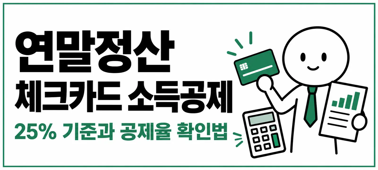 연말정산 체크카드 소득공제, 25% 기준과 공제율 확인법