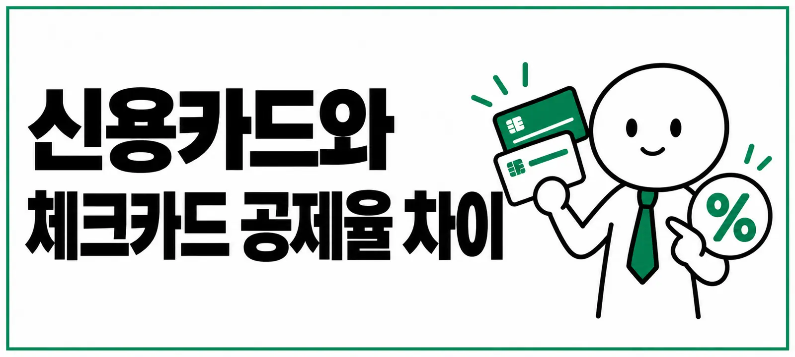 신용카드와 체크카드 공제율 차이