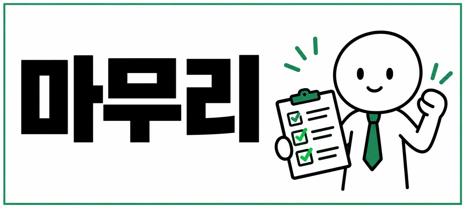 마무리