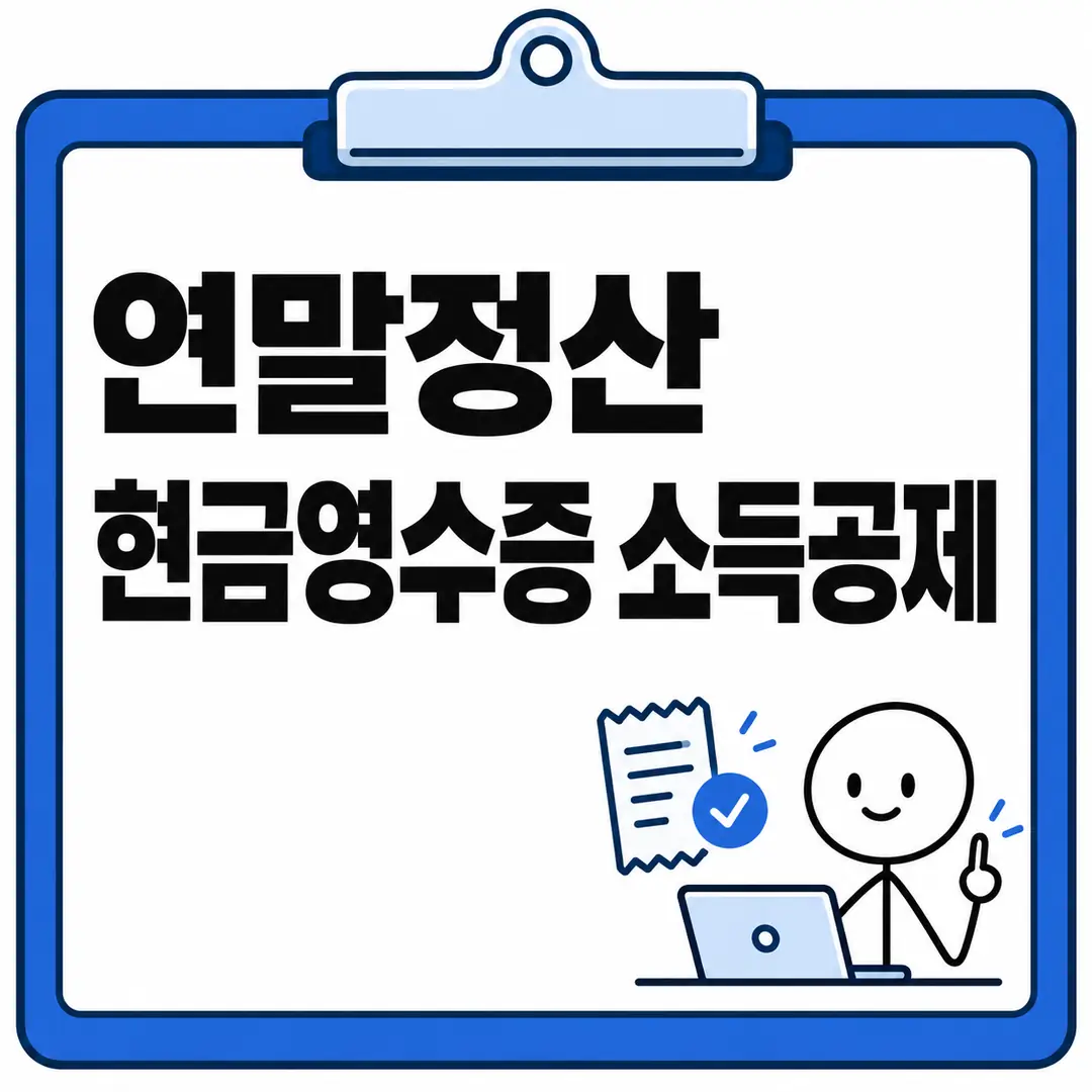 연말정산 현금영수증 소득공제