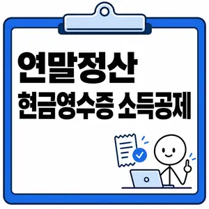 연말정산 현금영수증 소득공제