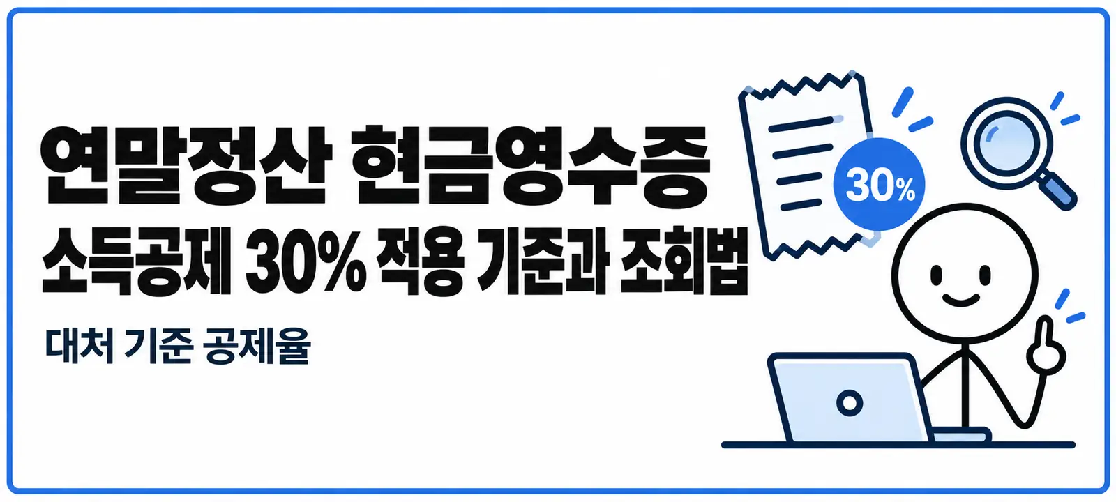 연말정산 현금영수증 소득공제 30% 적용 기준과 조회법