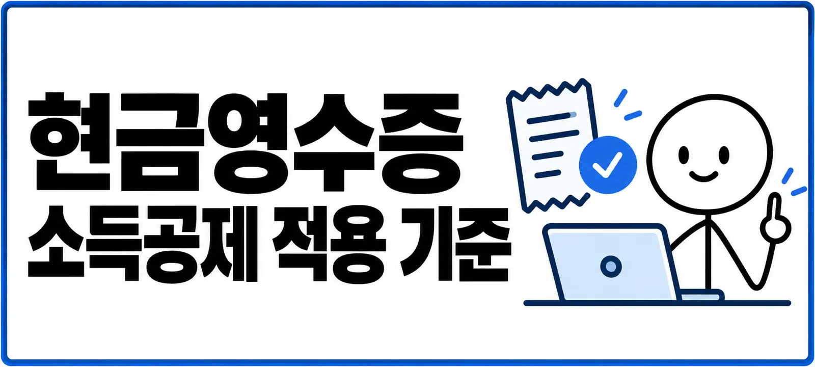현금영수증 소득공제 적용 기준