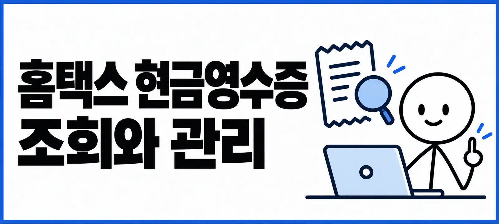 홈택스 현금영수증 조회와 관리