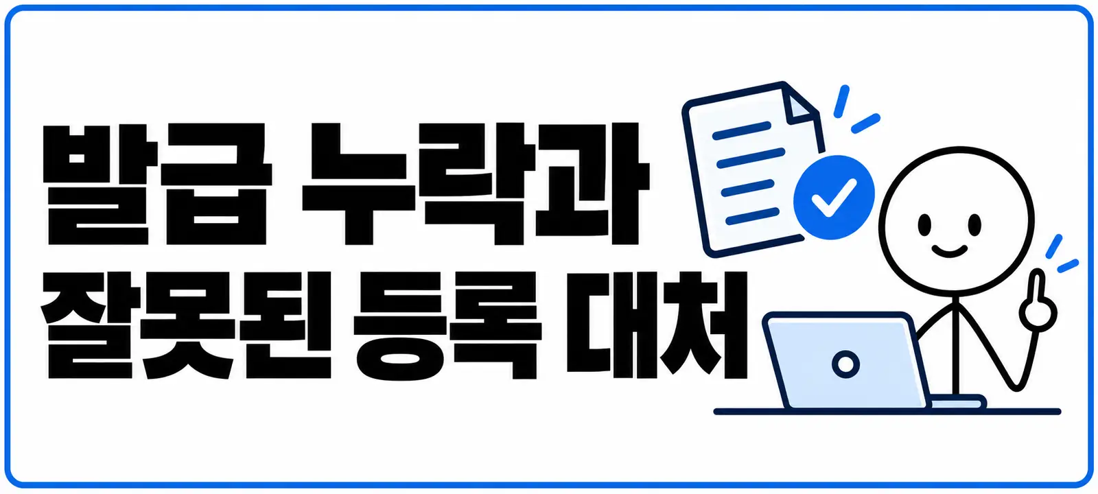 발급 누락과 잘못된 등록 대처