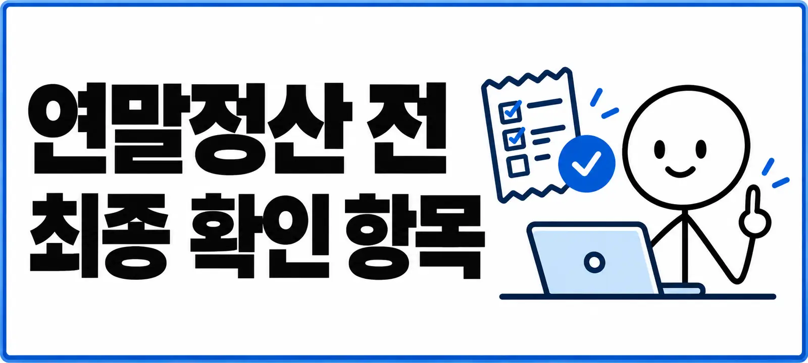 연말정산 전 최종 확인 항목