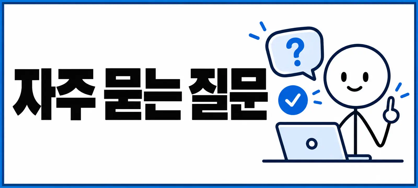 자주 묻는 질문 (FAQ)