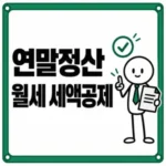 연말정산 월세 세액공제 조건과 1,000만원 한도 확인방법