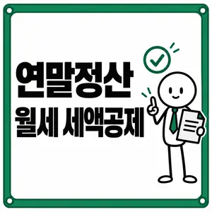 연말정산 월세 세액공제