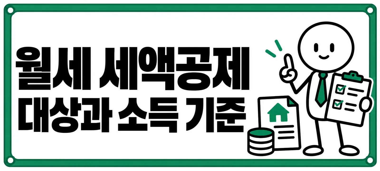 월세 세액공제 대상과 소득 기준
