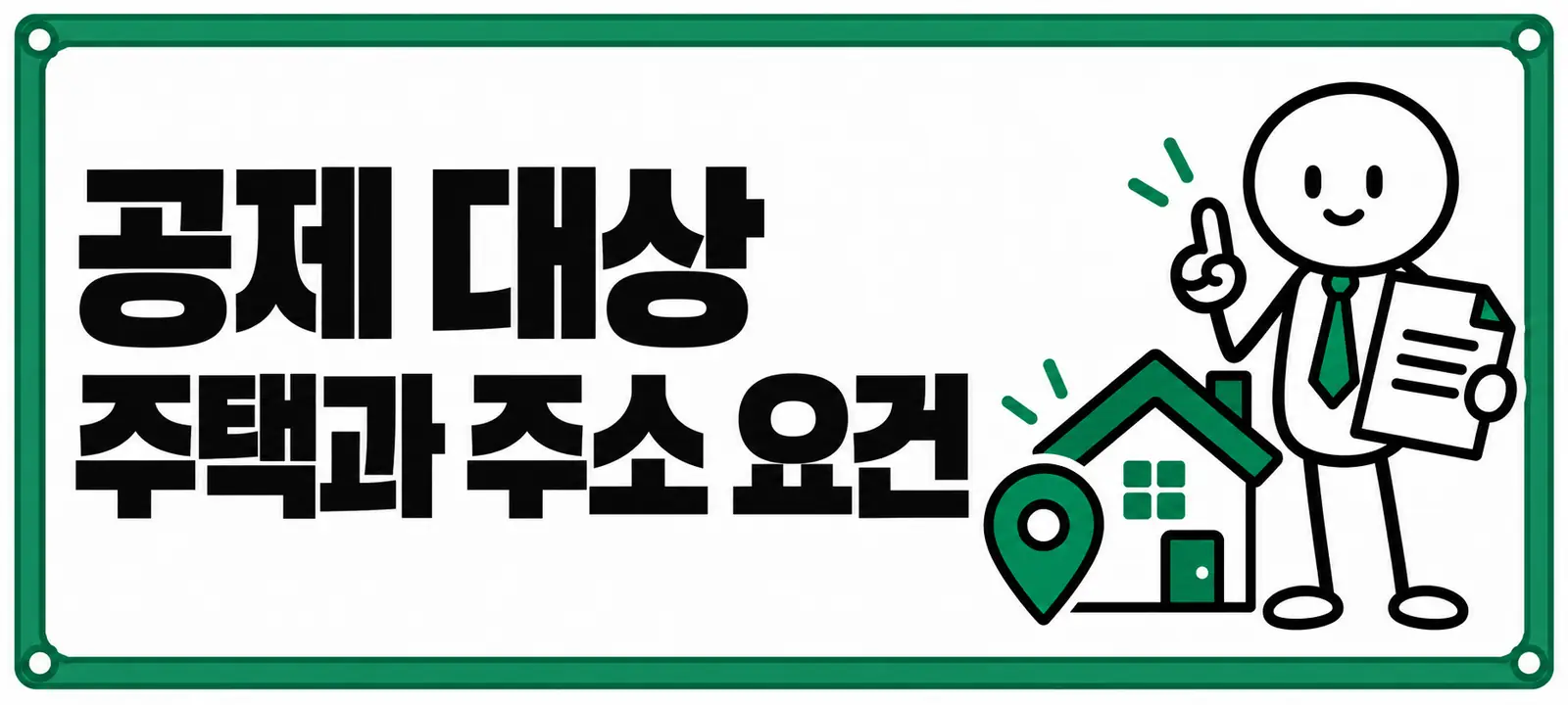 공제 대상 주택과 주소 요건