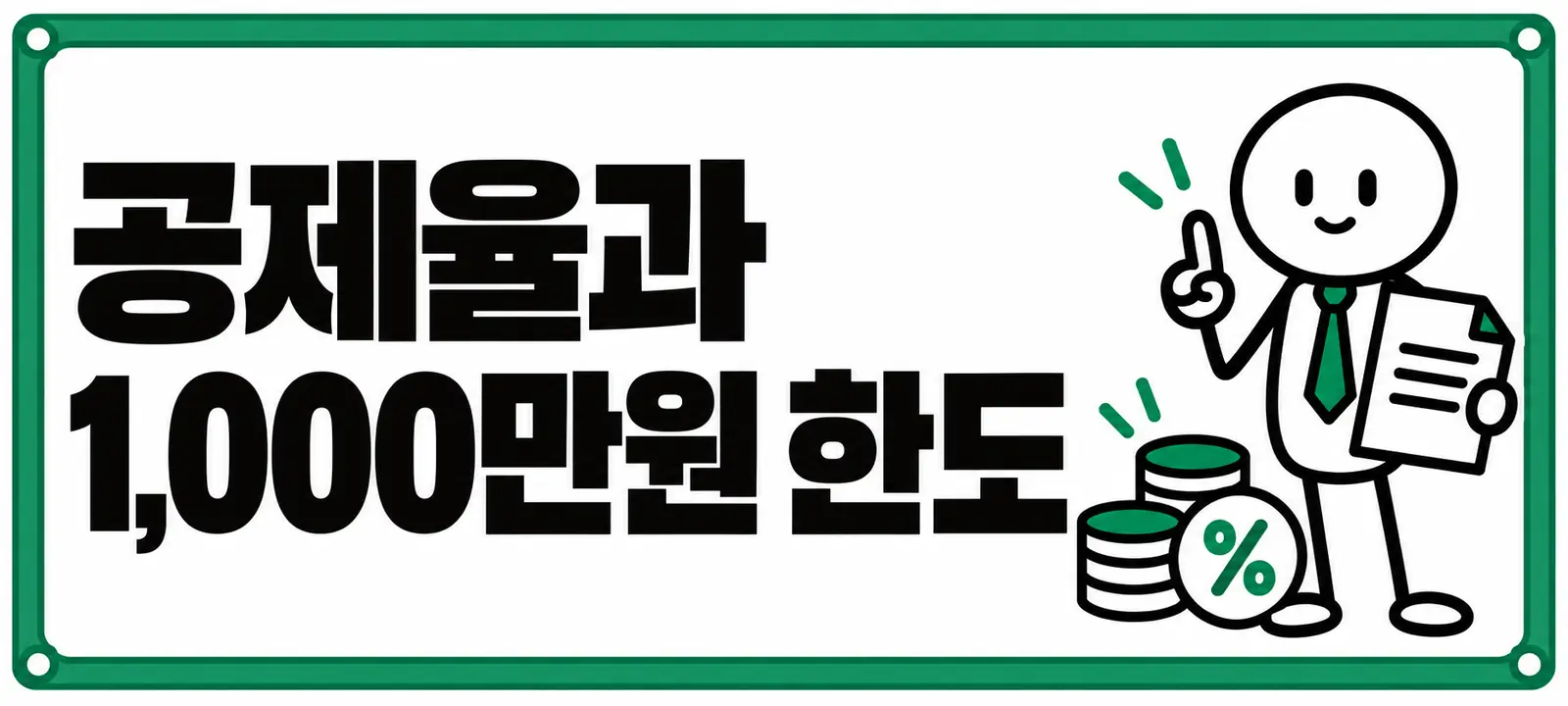 공제율과 1,000만원 한도