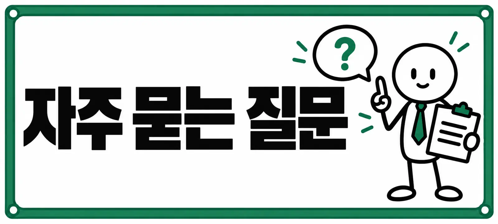 자주 묻는 질문 (FAQ)