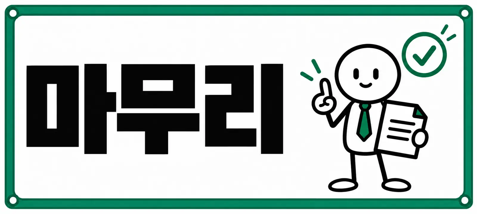 마무리