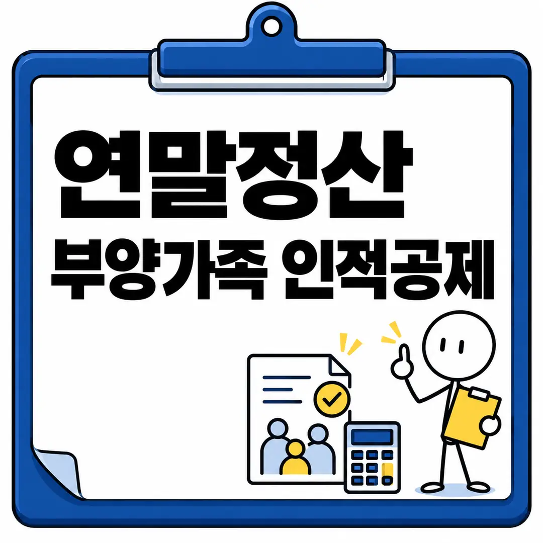 연말정산 부양가족 인적공제