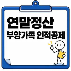 연말정산 부양가족 인적공제