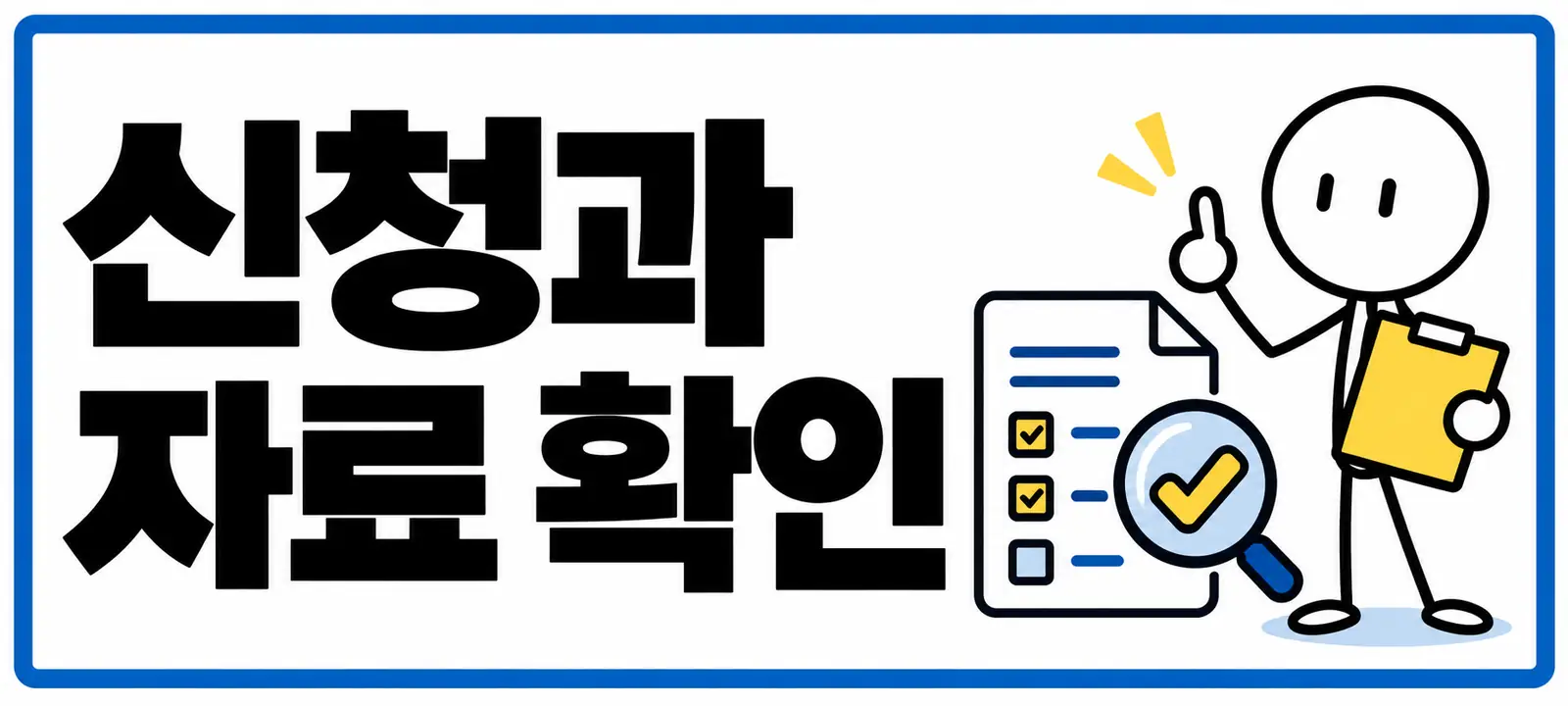 신청과 자료 확인