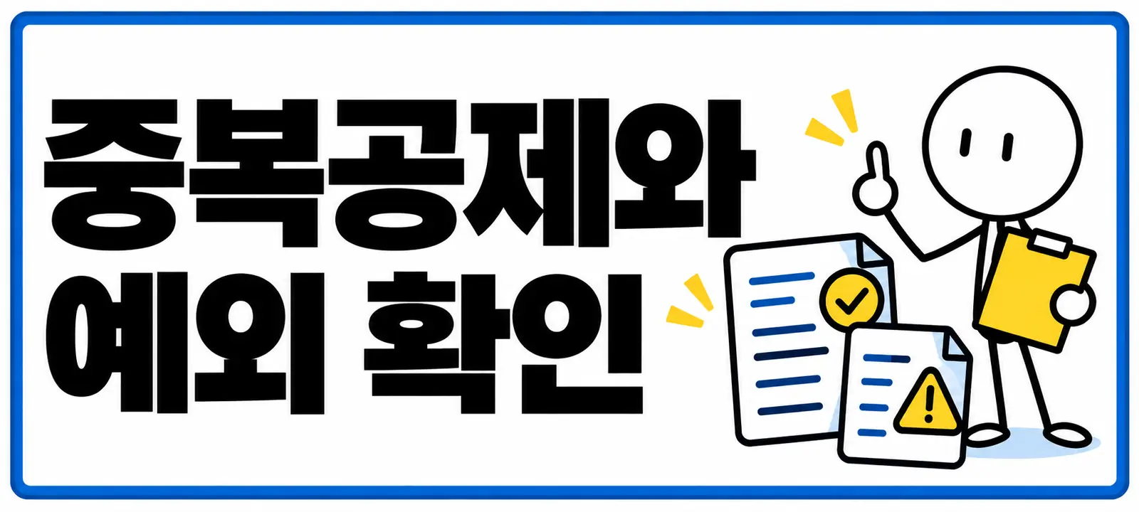 중복공제와 예외 확인
