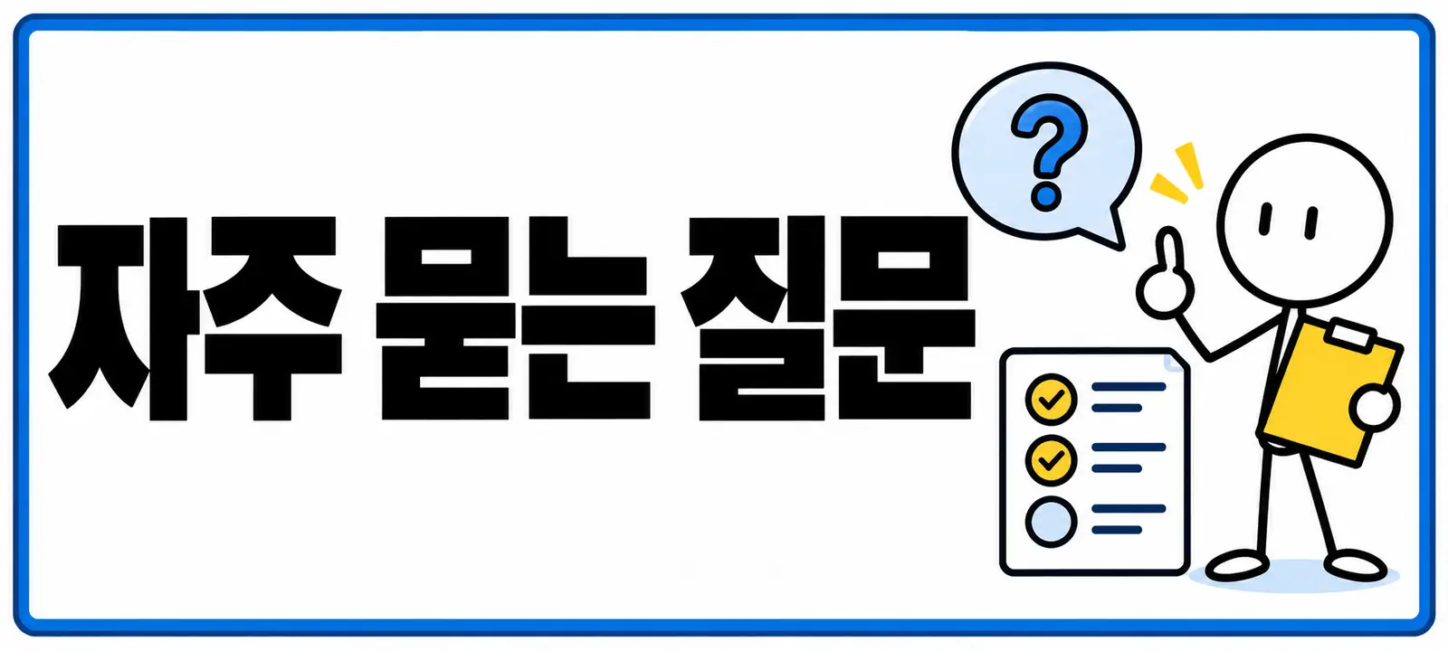 자주 묻는 질문 (FAQ)