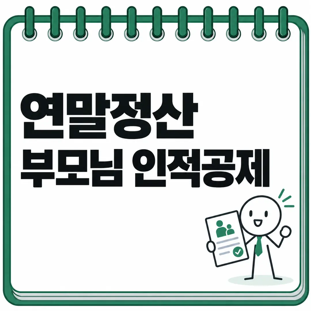 연말정산 부모님 인적공제