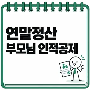 연말정산 부모님 인적공제