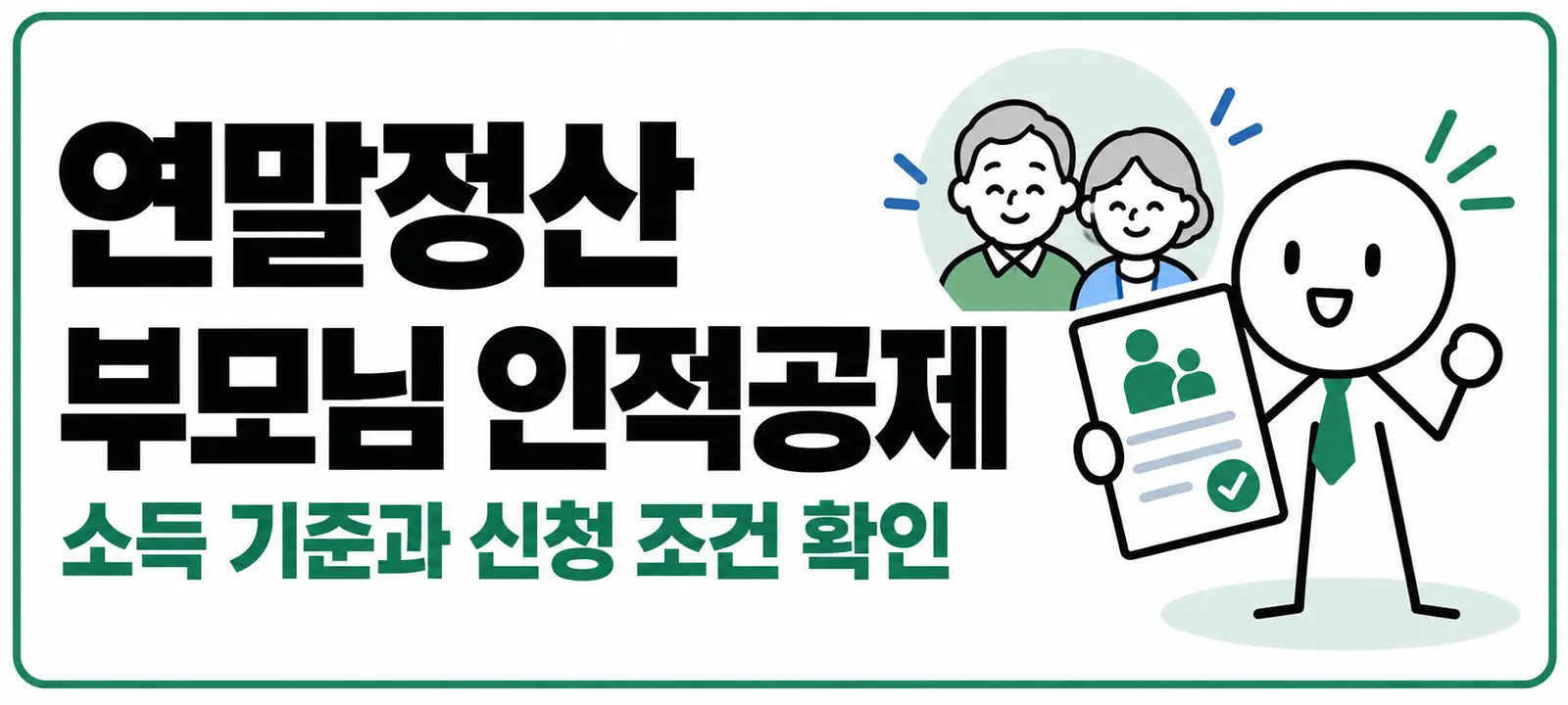 연말정산 부모님 인적공제, 소득 기준과 신청 조건 확인