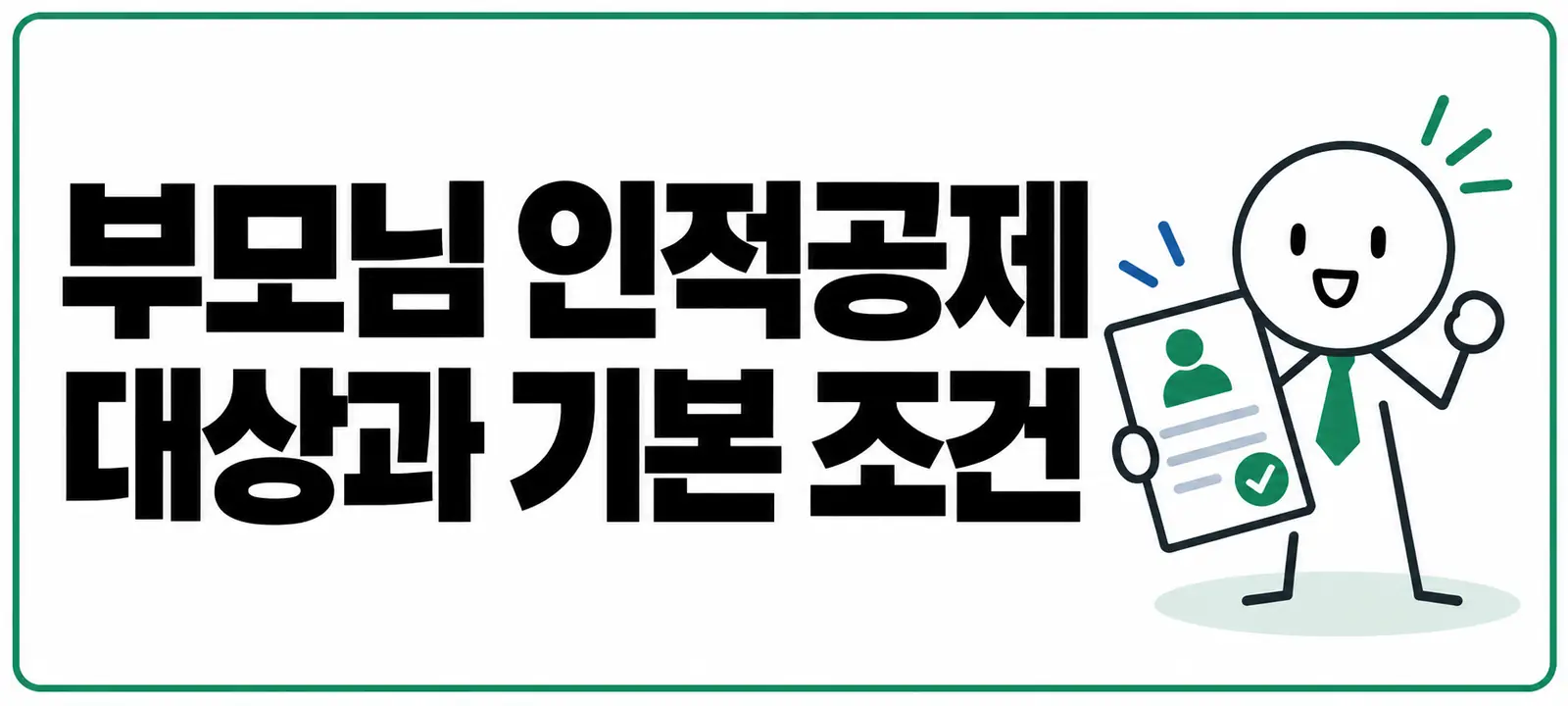 부모님 인적공제 대상과 기본 조건