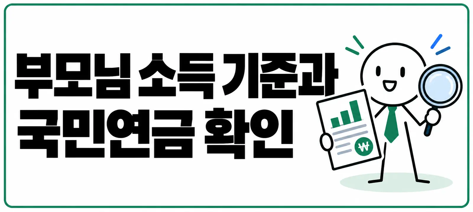 부모님 소득 기준과 국민연금 확인