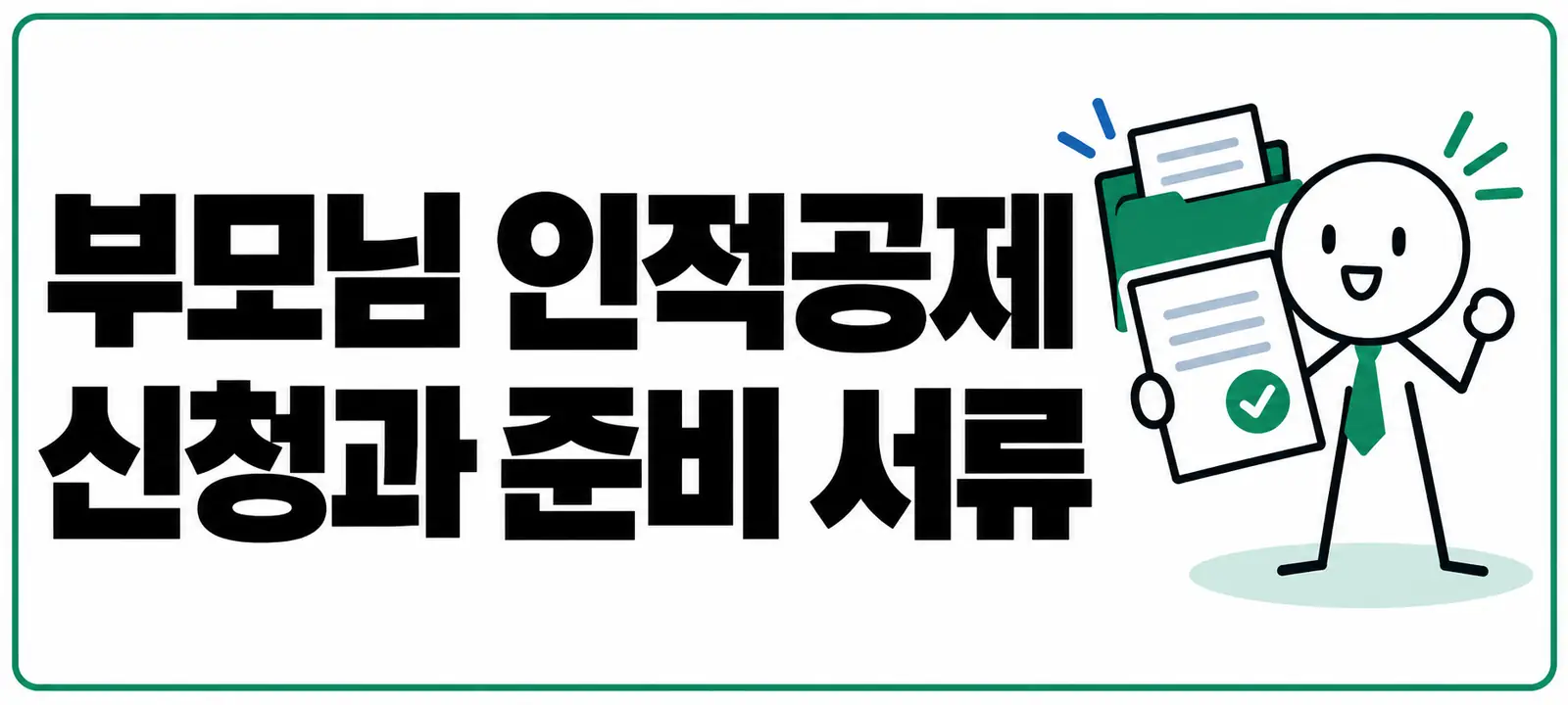 부모님 인적공제 신청과 준비 서류