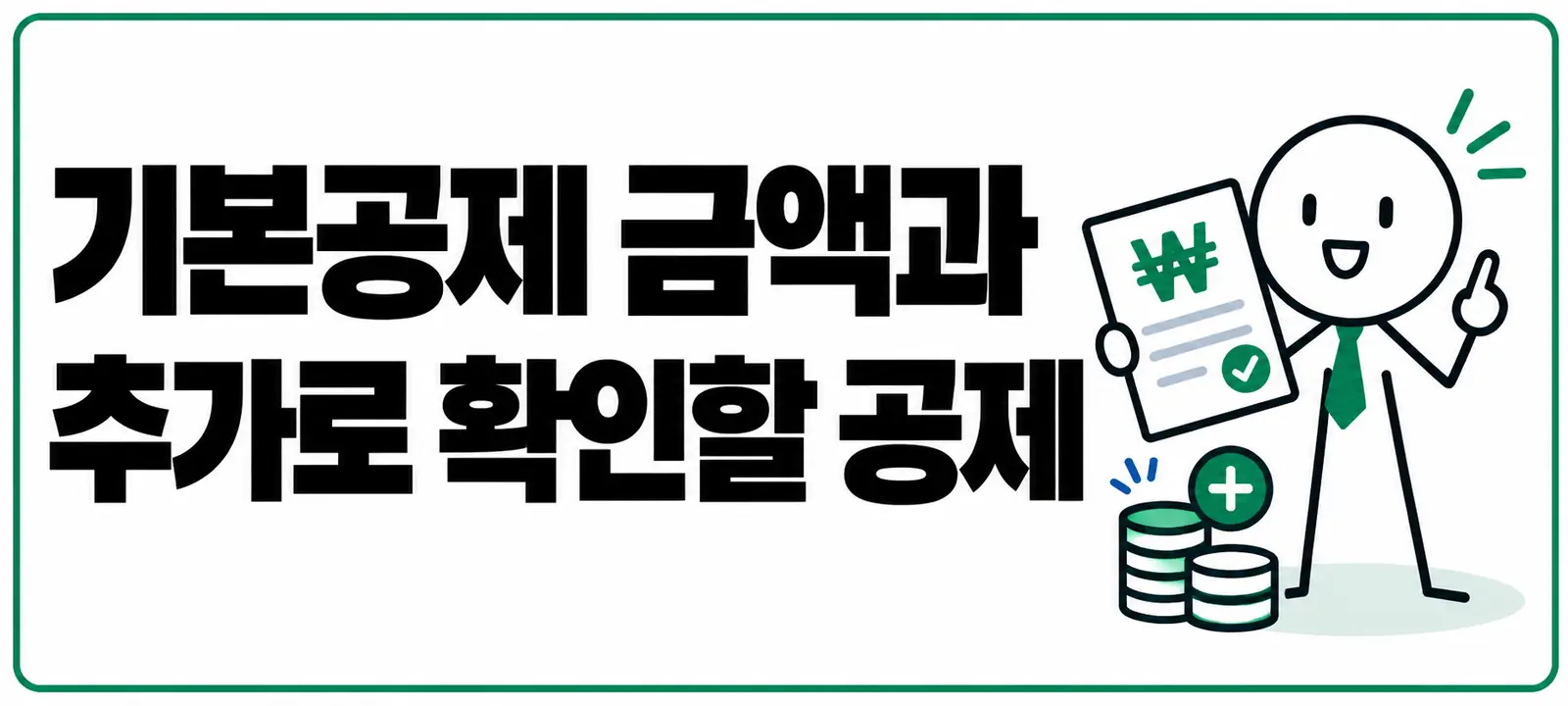 기본공제 금액과 추가로 확인할 공제