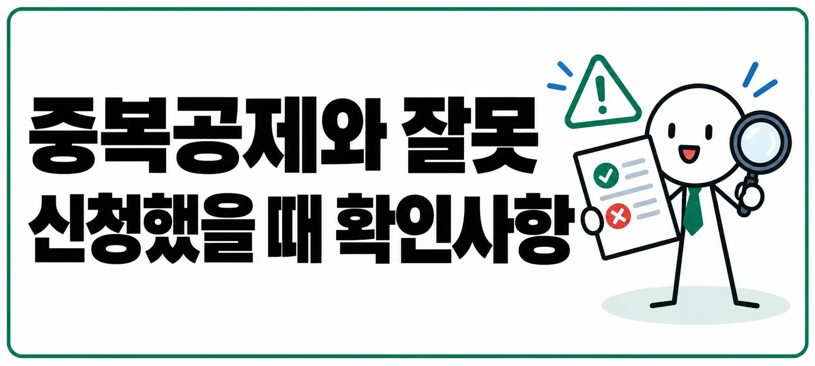 중복공제와 잘못 신청했을 때 확인사항