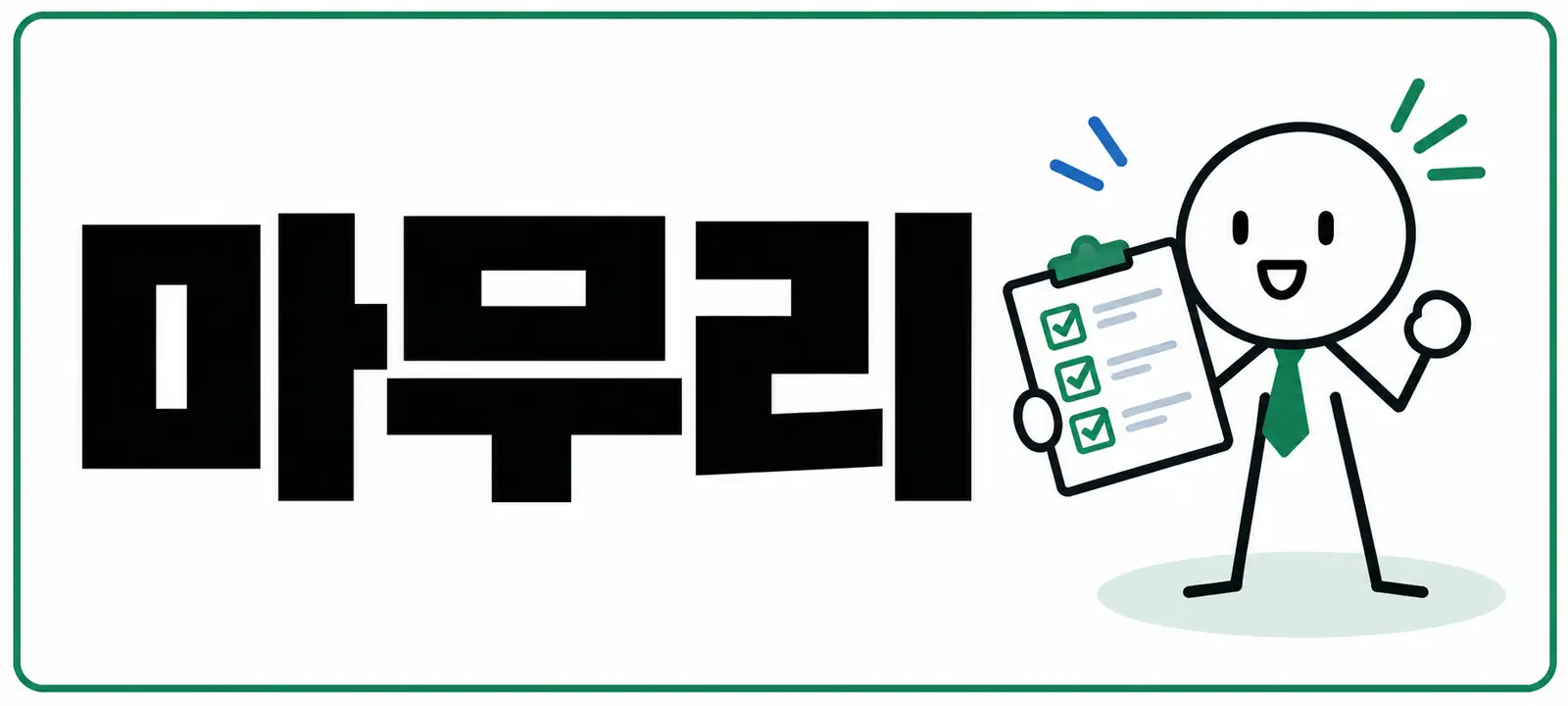 마무리