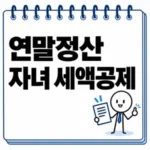 연말정산 자녀 세액공제 2026년 나이·금액 기준 확인