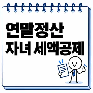 연말정산 자녀 세액공제
