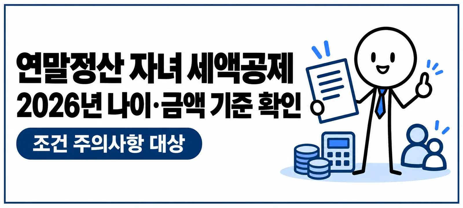 연말정산 자녀 세액공제 2026년 나이·금액 기준 확인