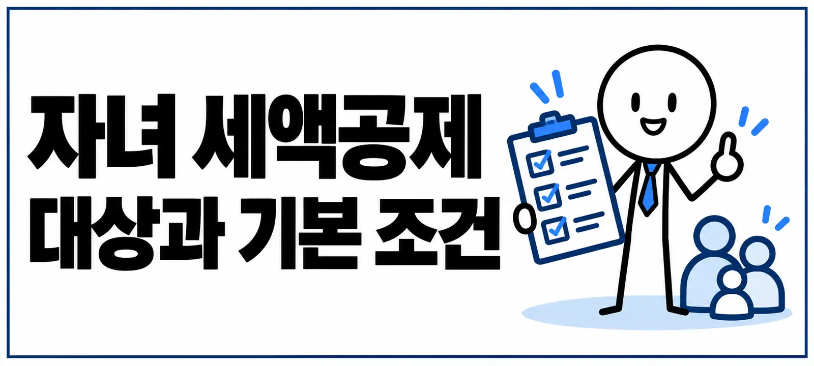 자녀 세액공제 대상과 기본 조건