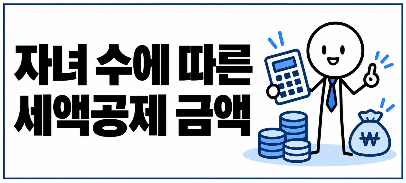자녀 수에 따른 세액공제 금액