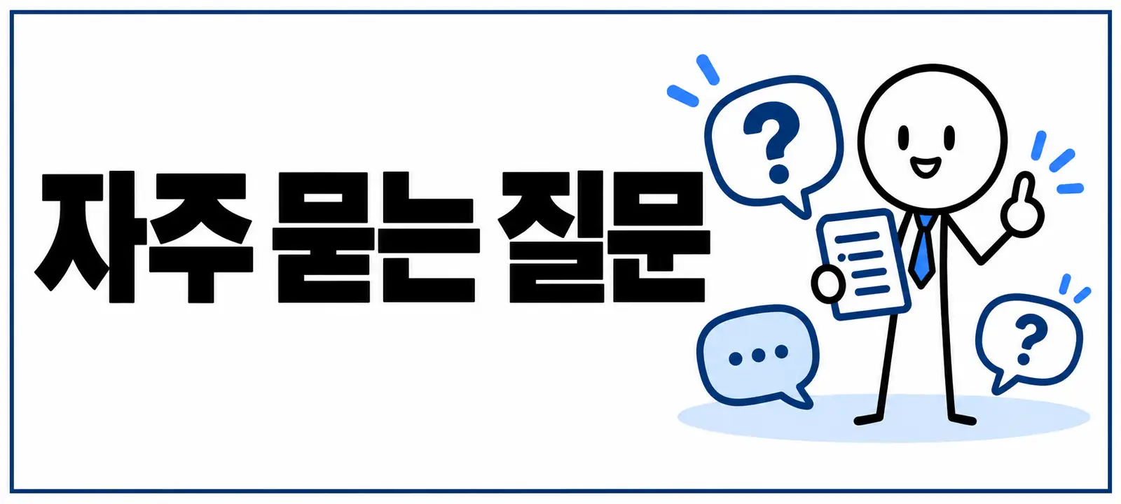 자주 묻는 질문 (FAQ)