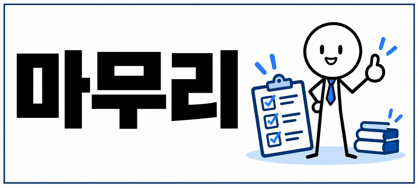 마무리