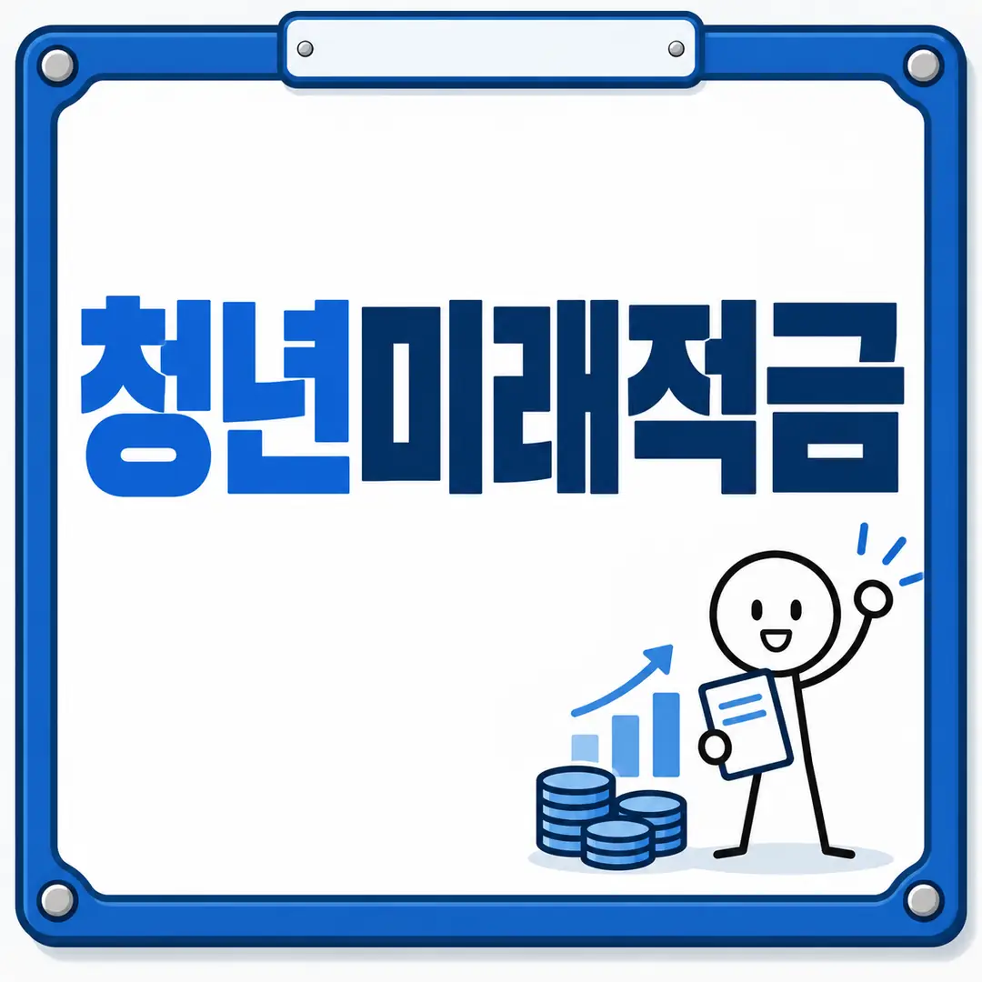 청년미래적금