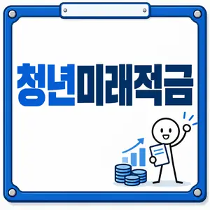 청년미래적금