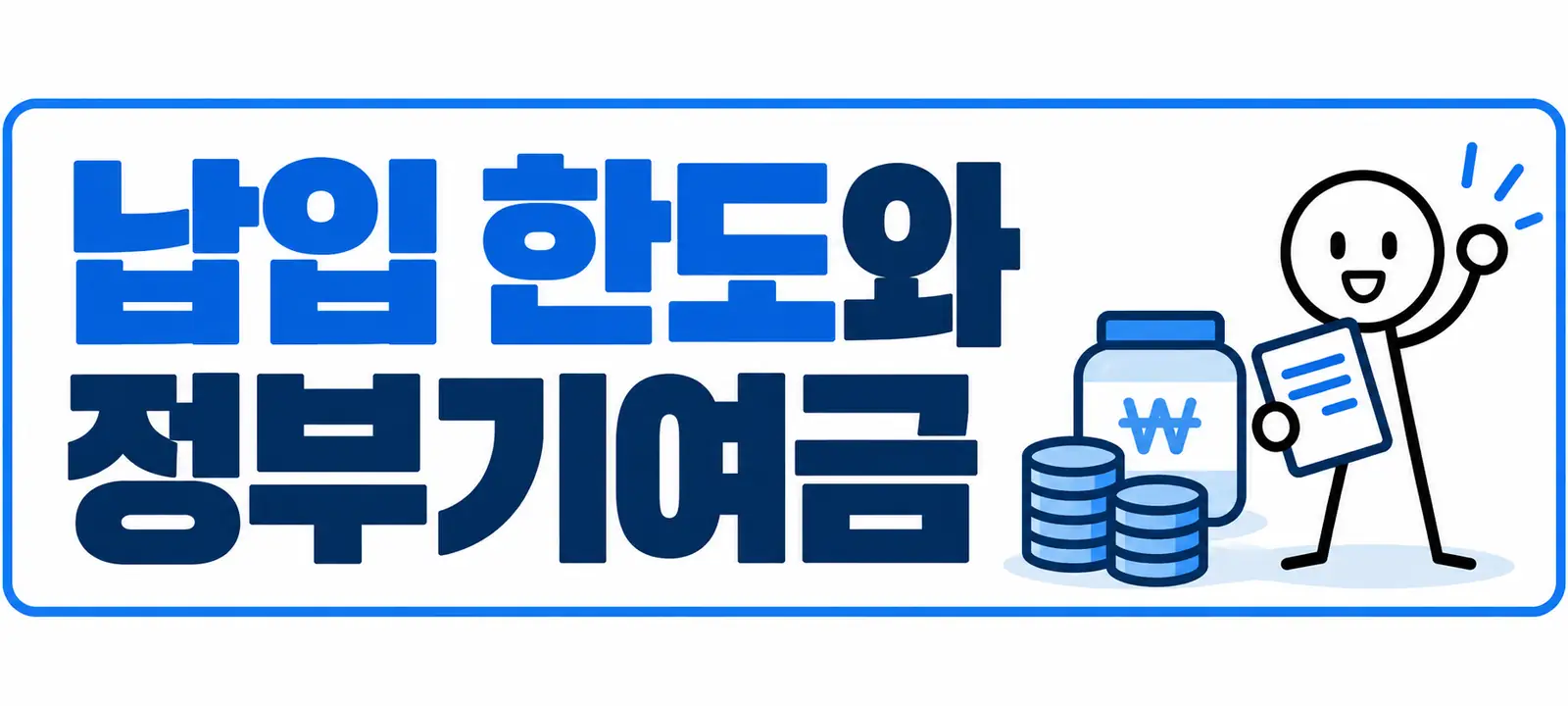납입 한도와 정부기여금