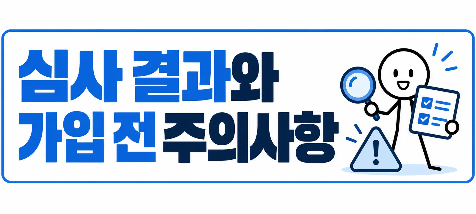심사 결과와 가입 전 주의사항